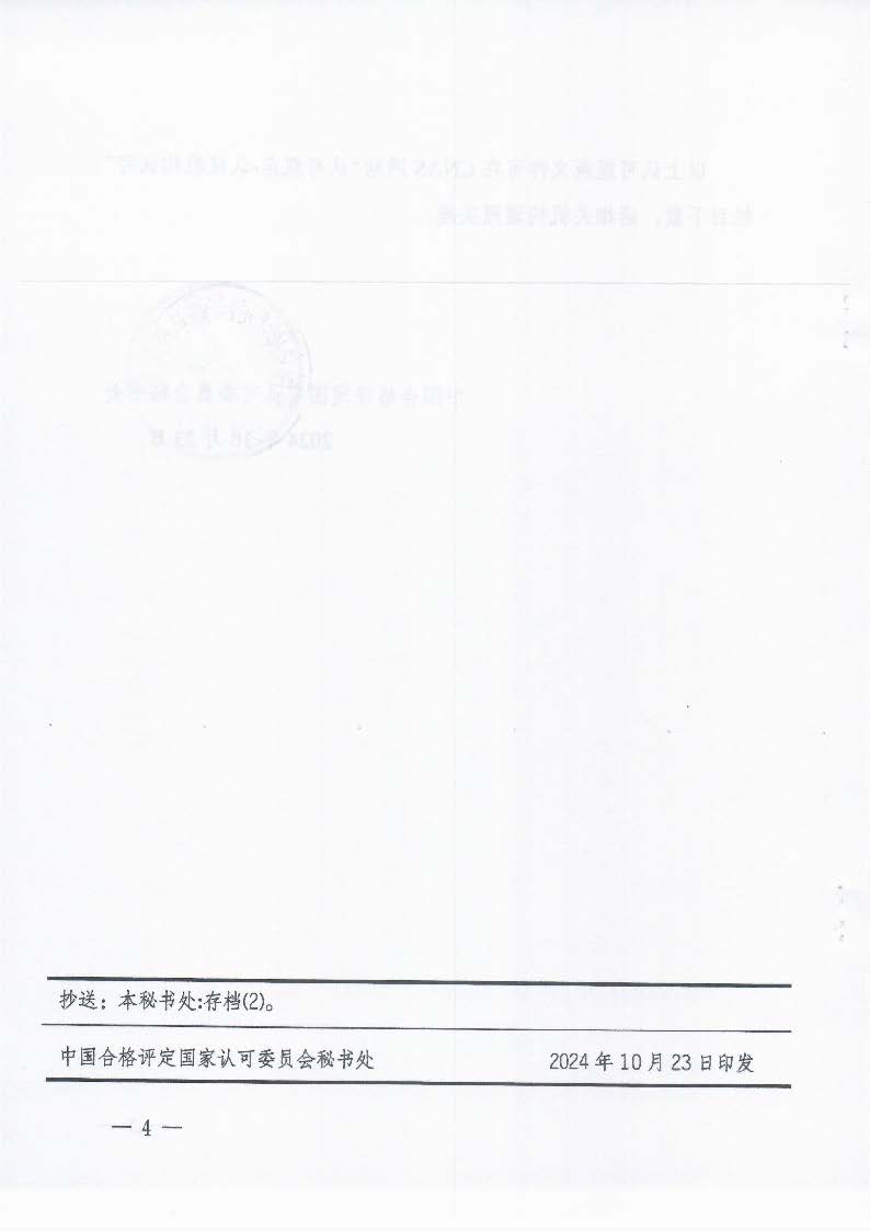 關(guān)于發(fā)布CNAS-CC170:2024《信息安全管理體系認證機構(gòu)要求》等4份文件及其實施安排的通知_頁面_4_圖像_0001