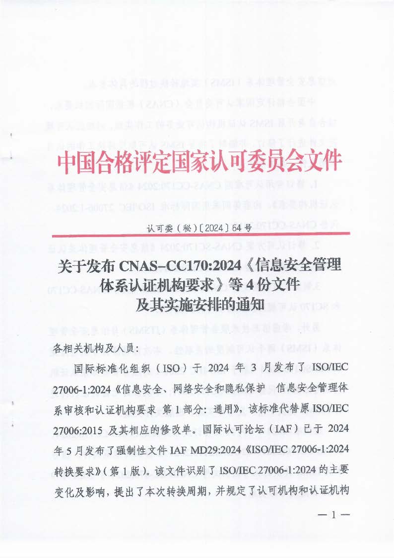 關(guān)于發(fā)布CNAS-CC170:2024《信息安全管理體系認證機構(gòu)要求》等4份文件及其實施安排的通知_頁面_1_圖像_0001