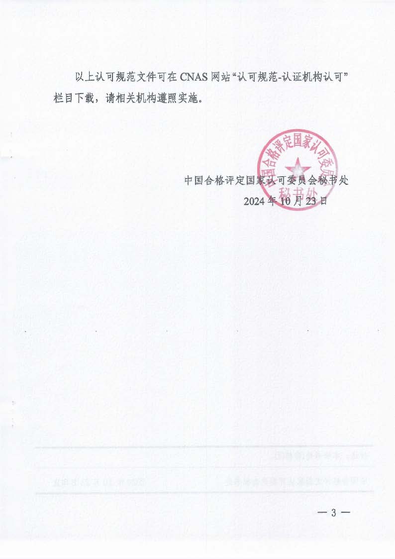 關(guān)于發(fā)布CNAS-CC170:2024《信息安全管理體系認證機構(gòu)要求》等4份文件及其實施安排的通知_頁面_3_圖像_0001